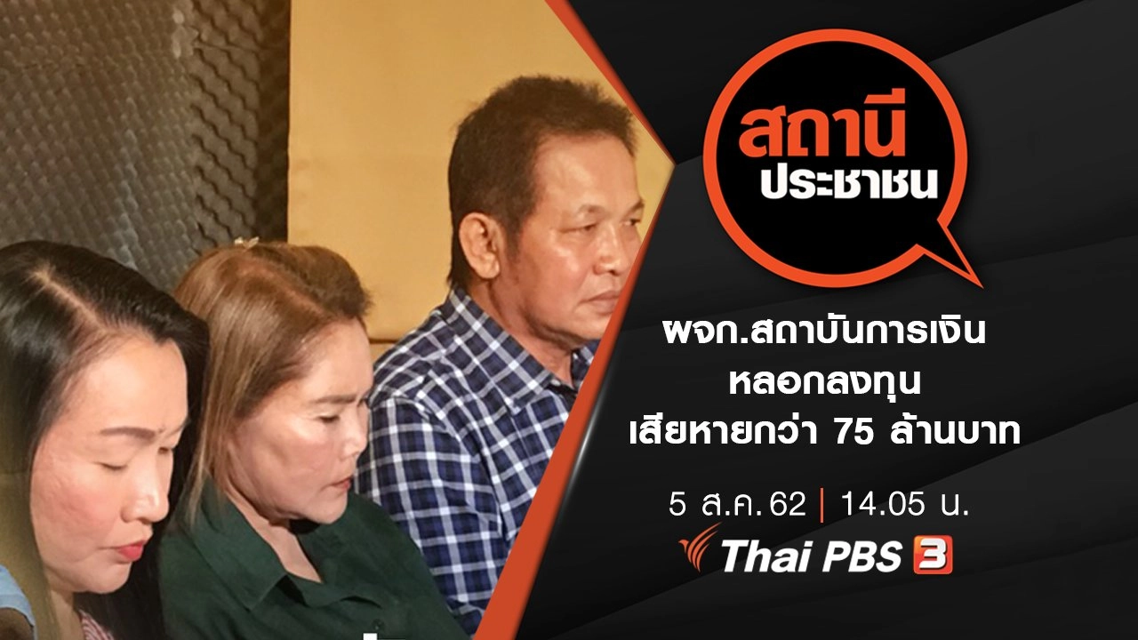 ผจก.สถาบันการเงินหลอกลงทุน เสียหายกว่า 75 ล้านบาท