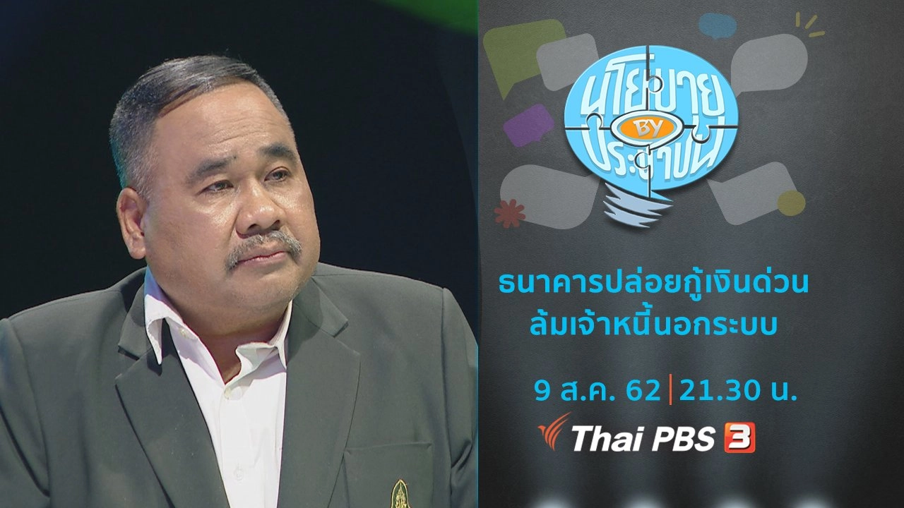 ธนาคารปล่อยกู้เงินด่วน ล้มเจ้าหนี้นอกระบบ