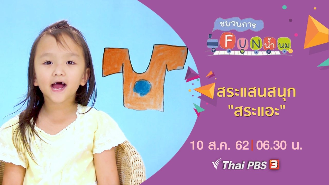 สระแสนสนุก "สระแอะ"