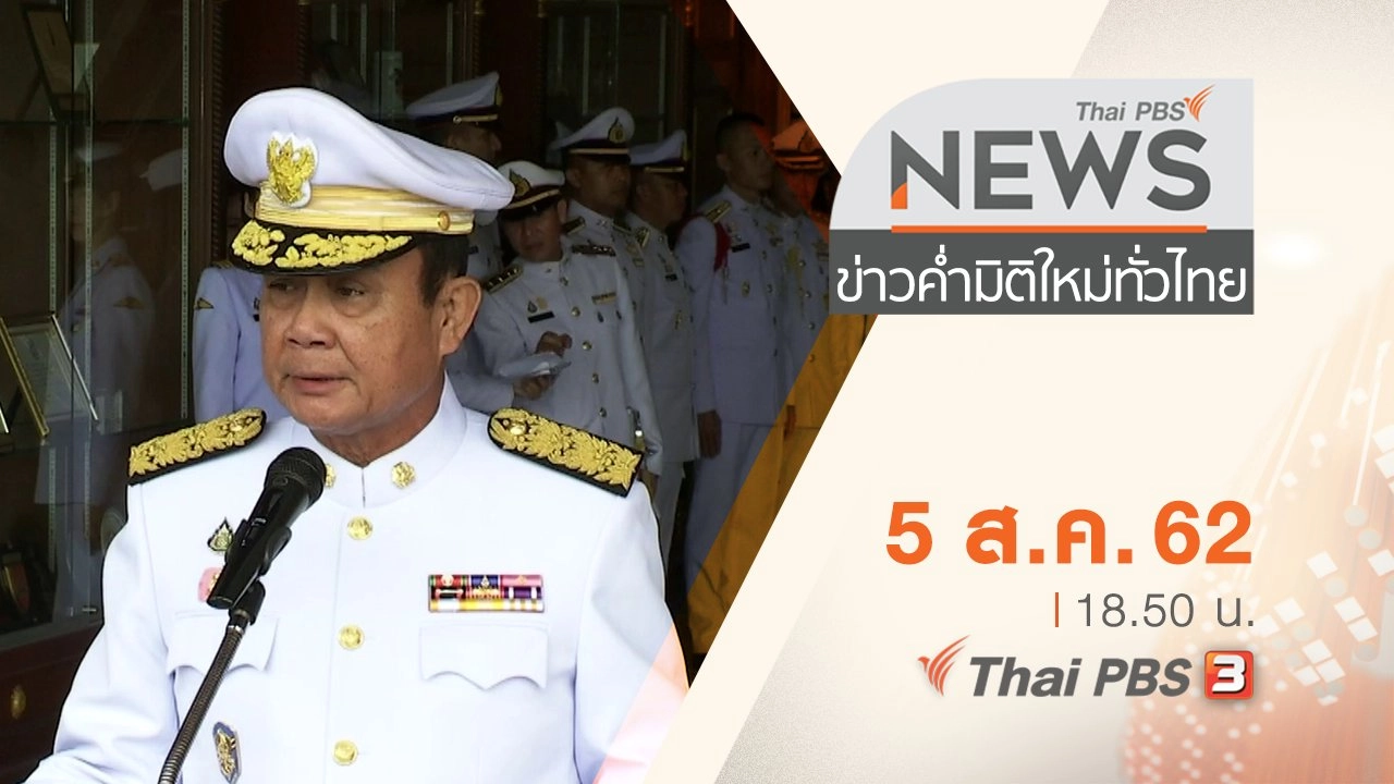 ประเด็นข่าว (5 ส.ค. 62)