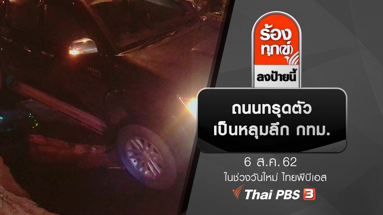 ถนนทรุดตัวเป็นหลุมลึก กทม.