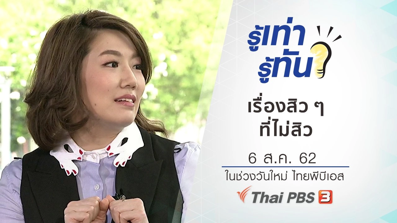 เรื่องสิว ๆ ที่ไม่สิว