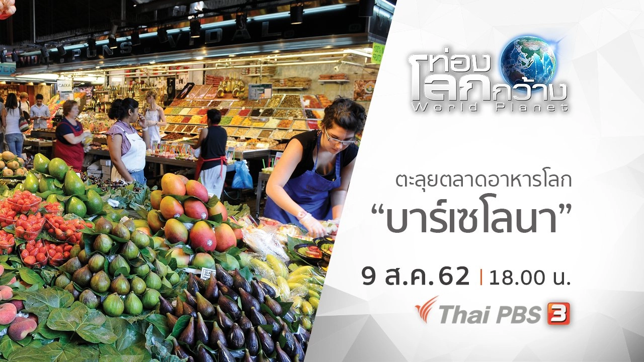 ตะลุยตลาดอาหารโลก ตอน บาร์เซโลนา