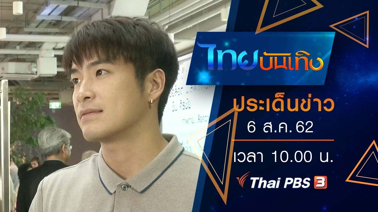 ประเด็นข่าว (6 ส.ค. 62)