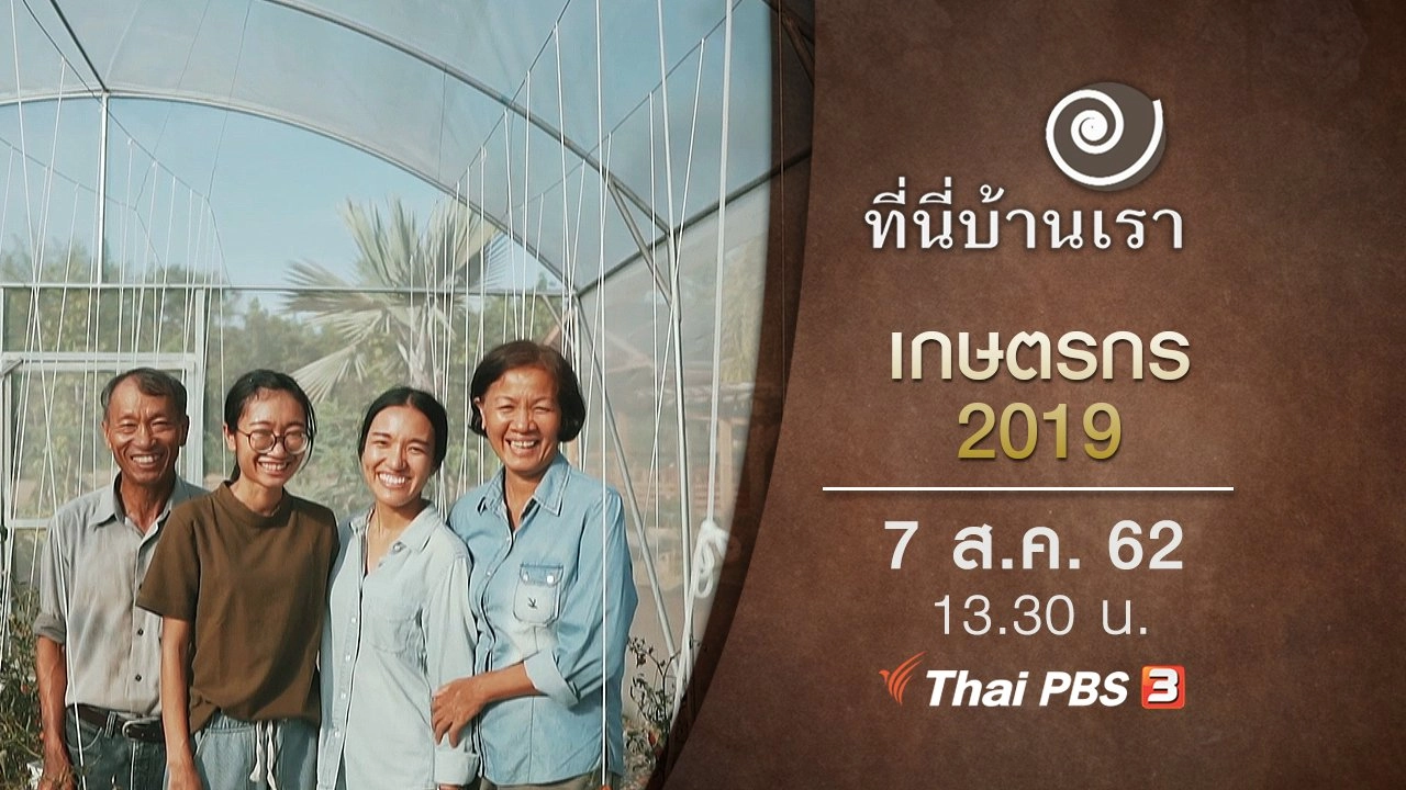 เกษตรกร 2019