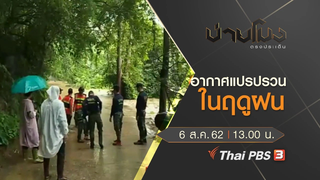 ประเด็นข่าว (6 ส.ค. 62)