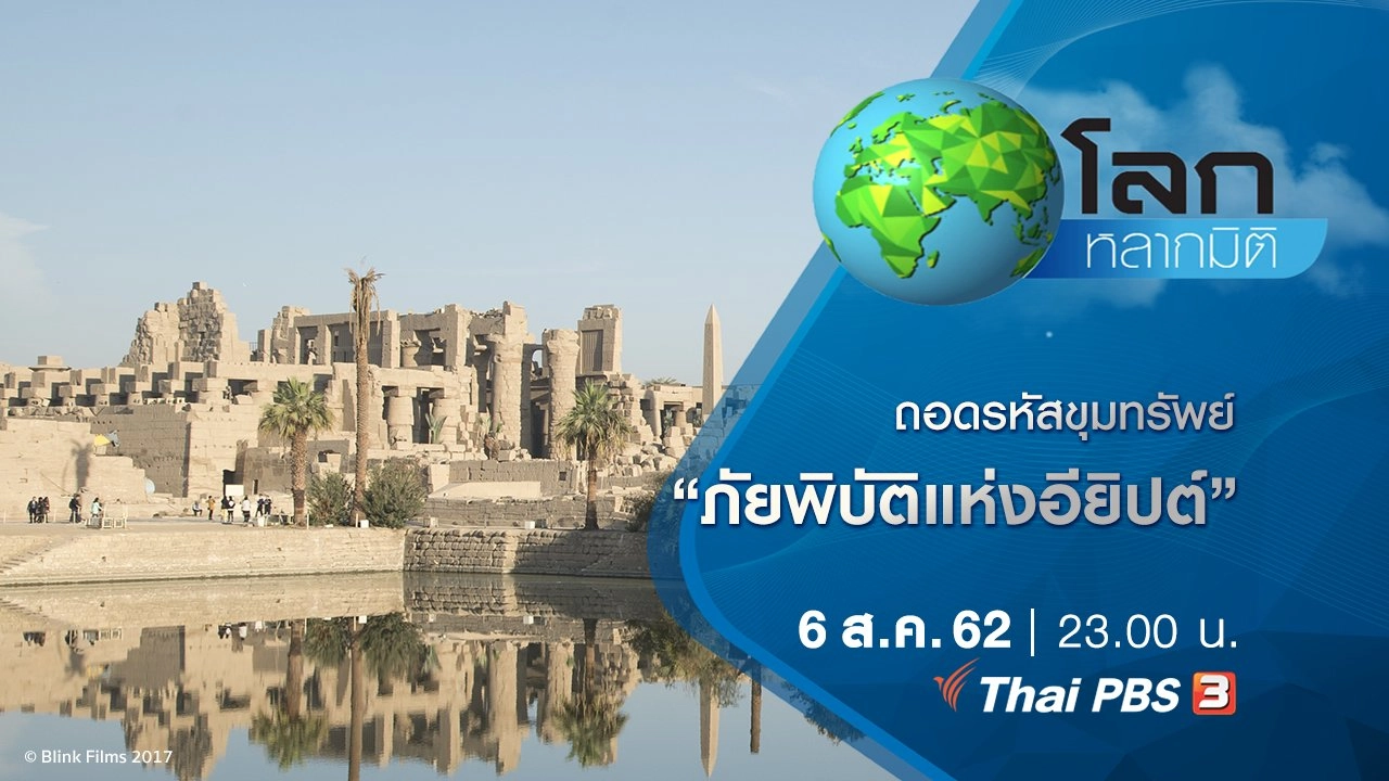 ถอดรหัสขุมทรัพย์ ตอน ภัยพิบัติแห่งอียิปต์