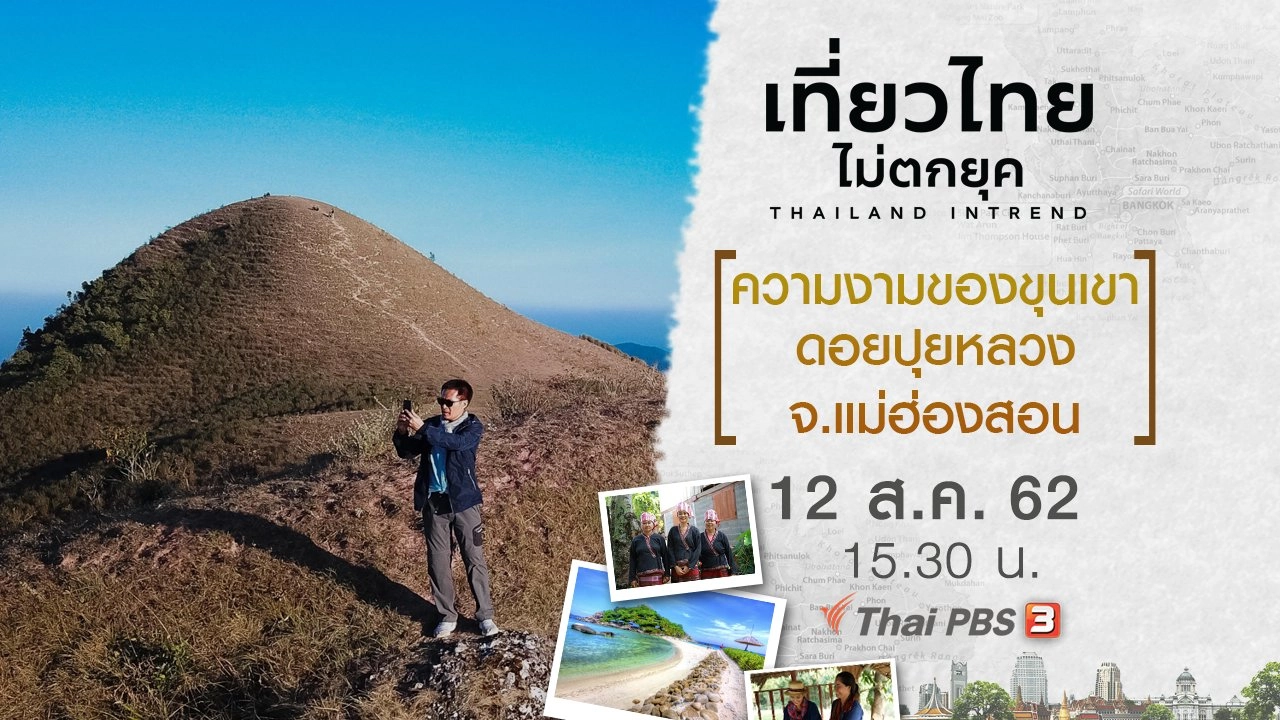 ความงามของขุนเขา ดอยปุยหลวง จ.แม่ฮ่องสอน