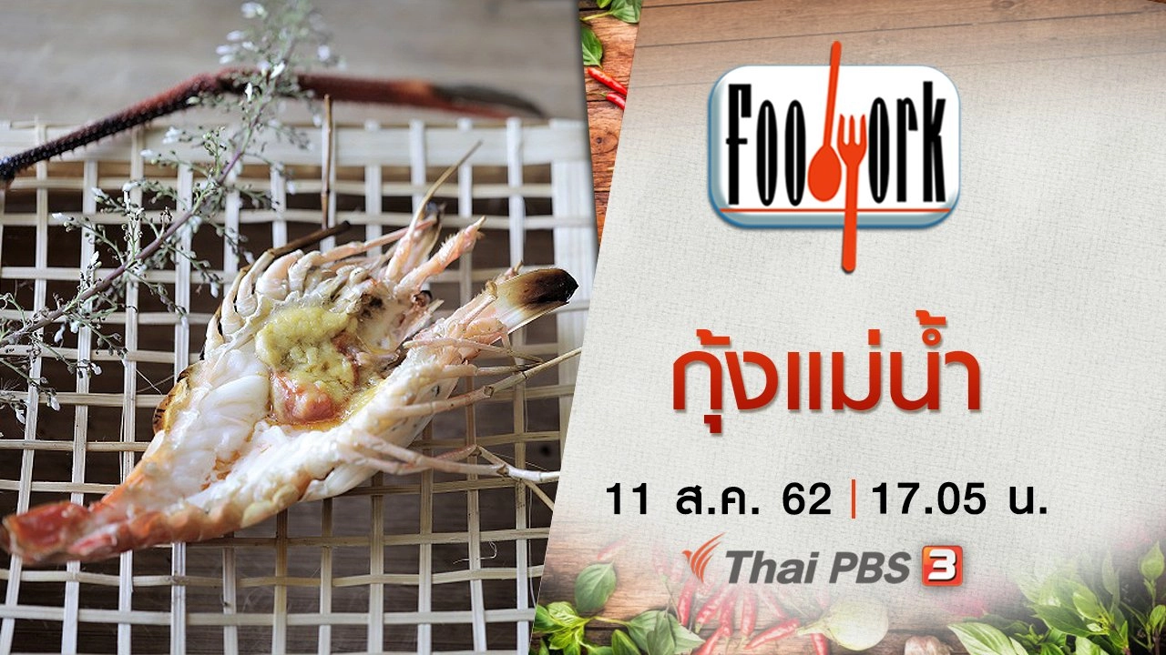 กุ้งแม่น้ำ