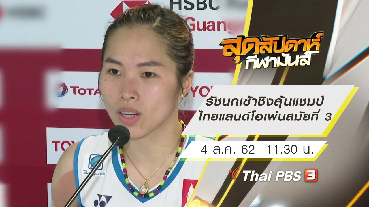 ประเด็นข่าว (4 ส.ค. 62)