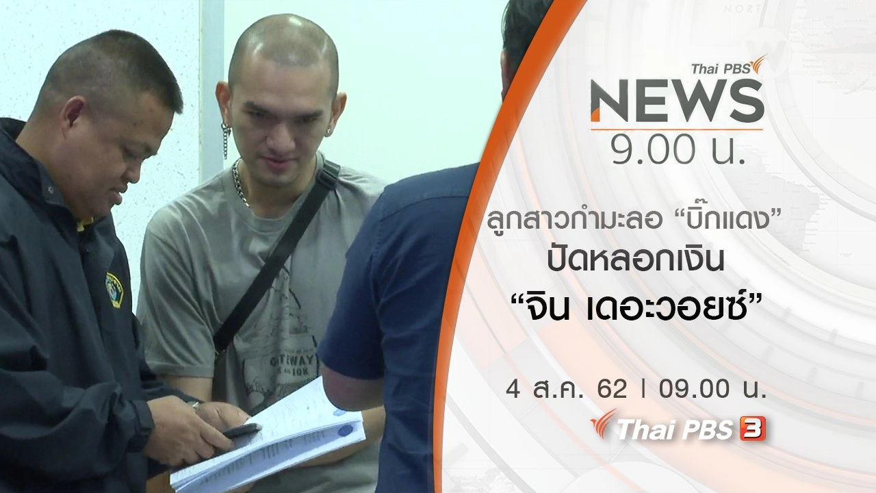 ประเด็นข่าว (4 ส.ค. 62)