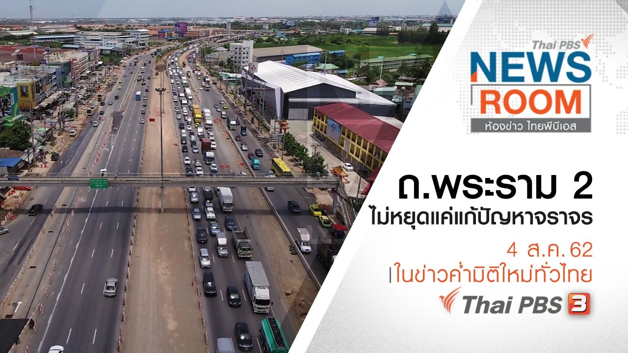 ประเด็นข่าว (4 ส.ค. 62)