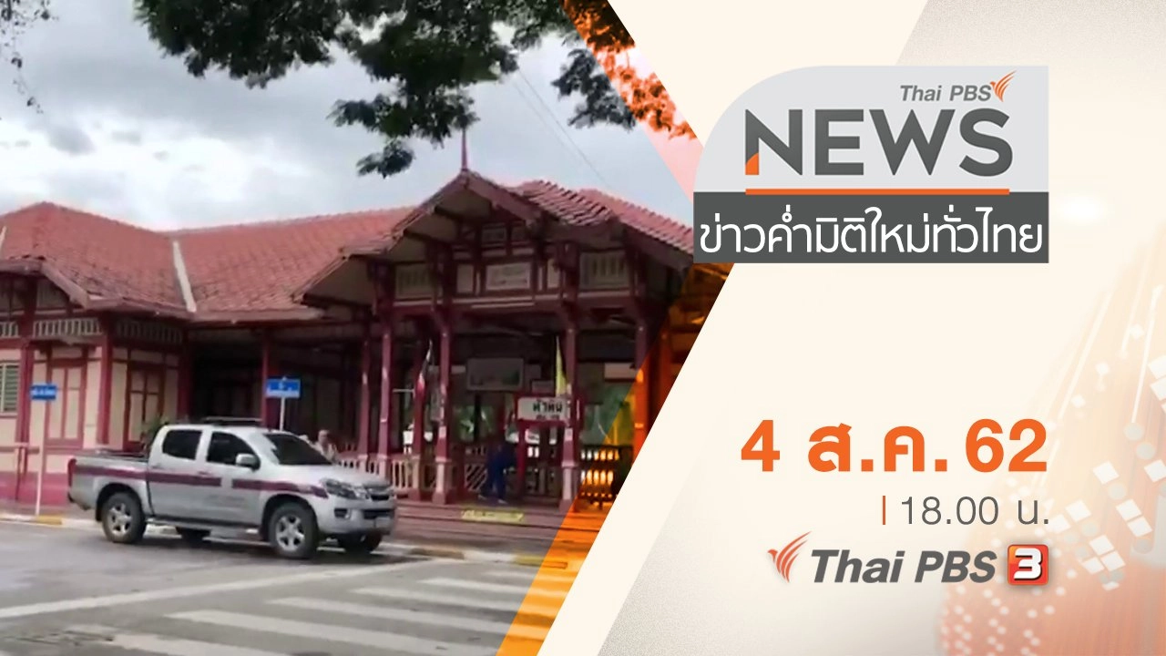 ประเด็นข่าว (4 ส.ค. 62)