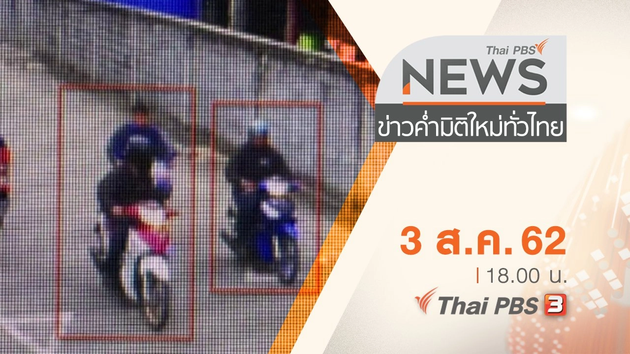 ประเด็นข่าว (3 ส.ค. 62)