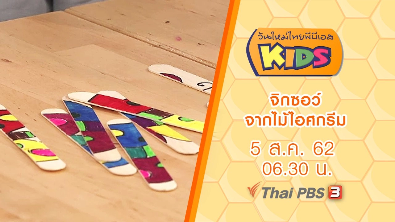 จิกซอว์จากไม้ไอศกรีม