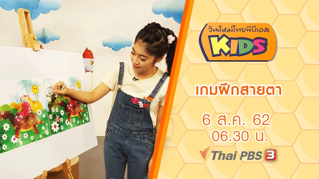 เกมฝึกสายตา