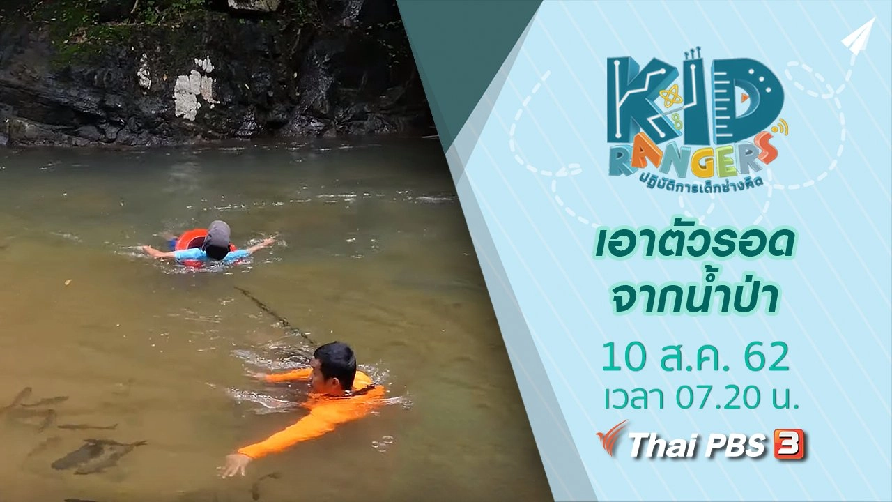 เอาตัวรอดจากน้ำป่า