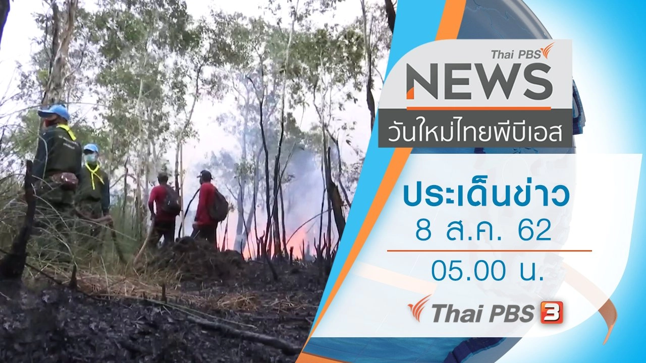 ประเด็นข่าว (8 ส.ค. 62)