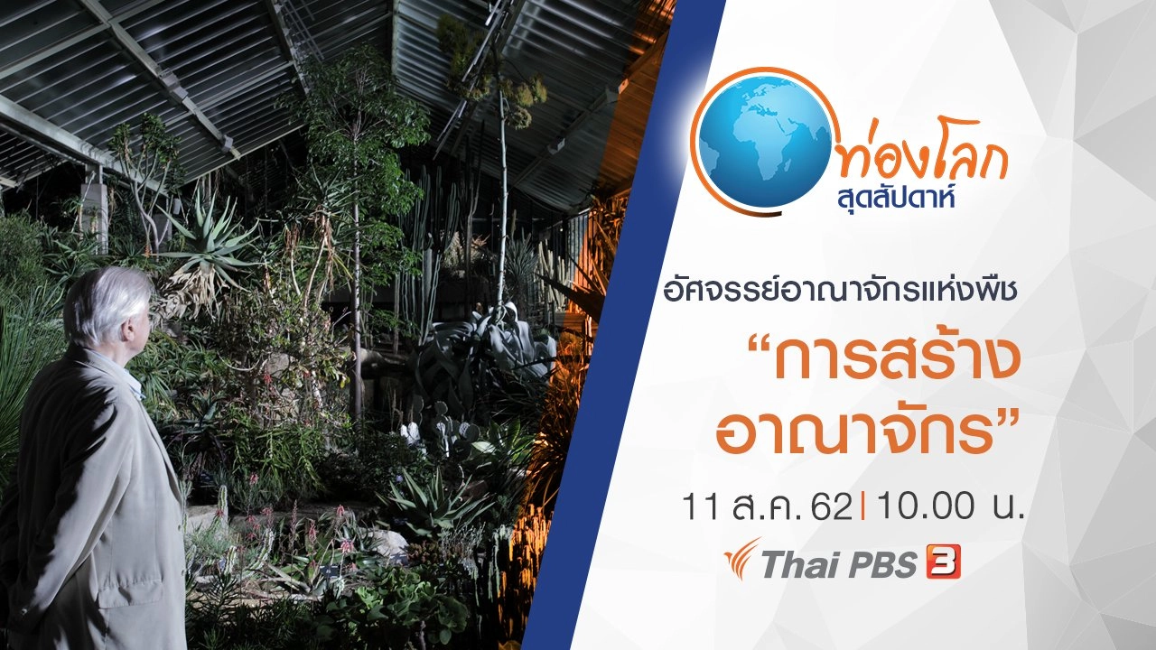 อัศจรรย์อาณาจักรแห่งพืช ตอน การสร้างอาณาจักร