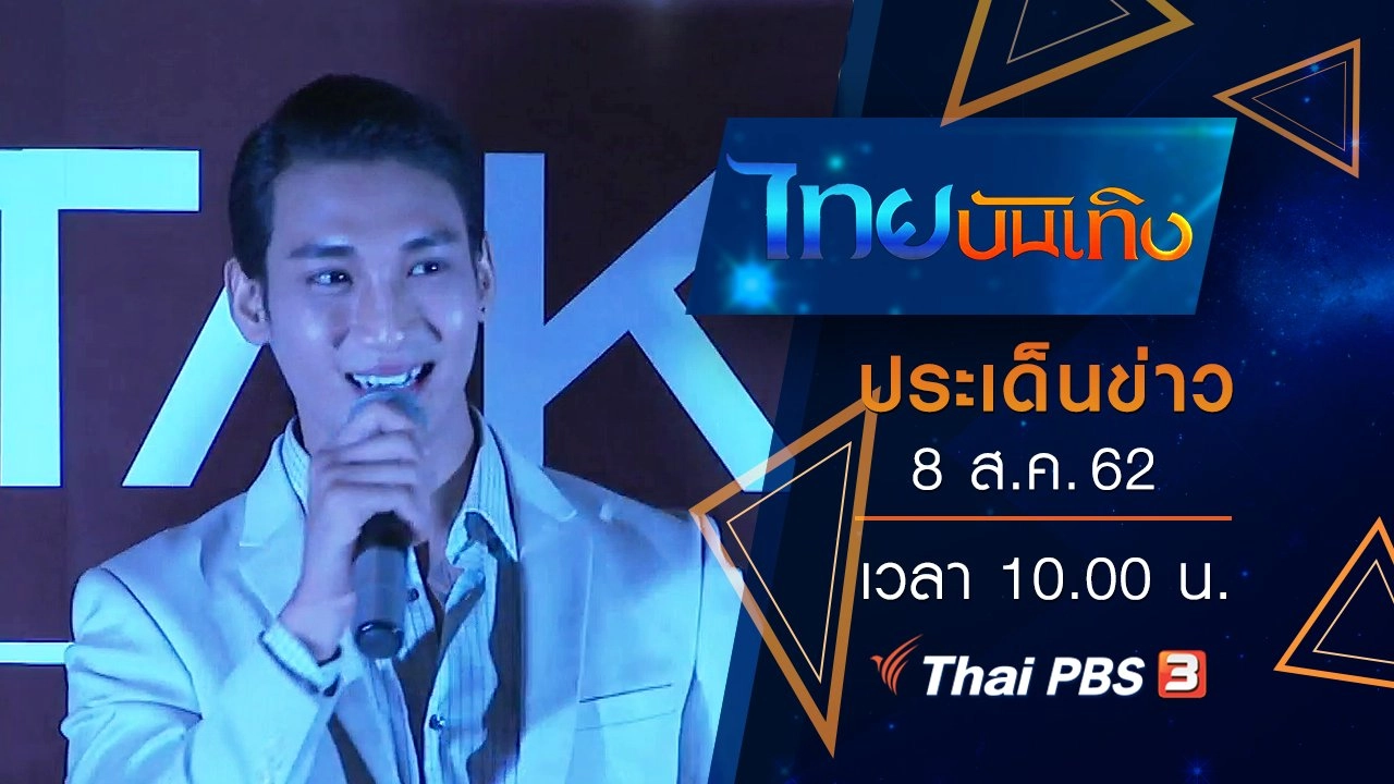 ประเด็นข่าว (8 ส.ค. 62)