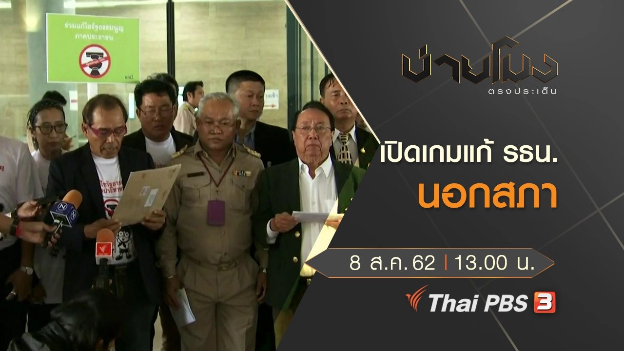 ประเด็นข่าว (8 ส.ค. 62)