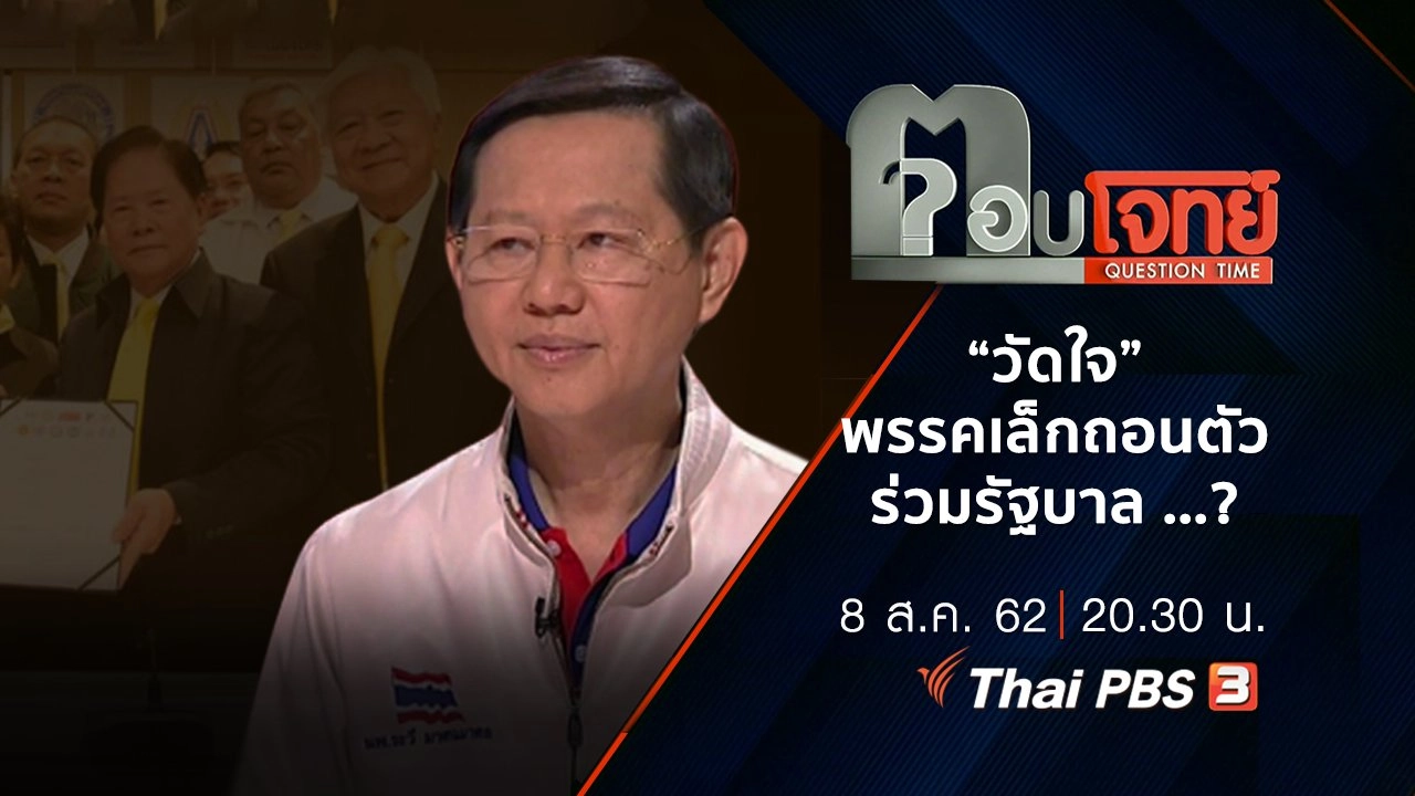 ​“วัดใจ” พรรคเล็ก “ถอนตัว” ร่วมรัฐบาล …? เดินหน้า “ฝ่ายค้านอิสระ”