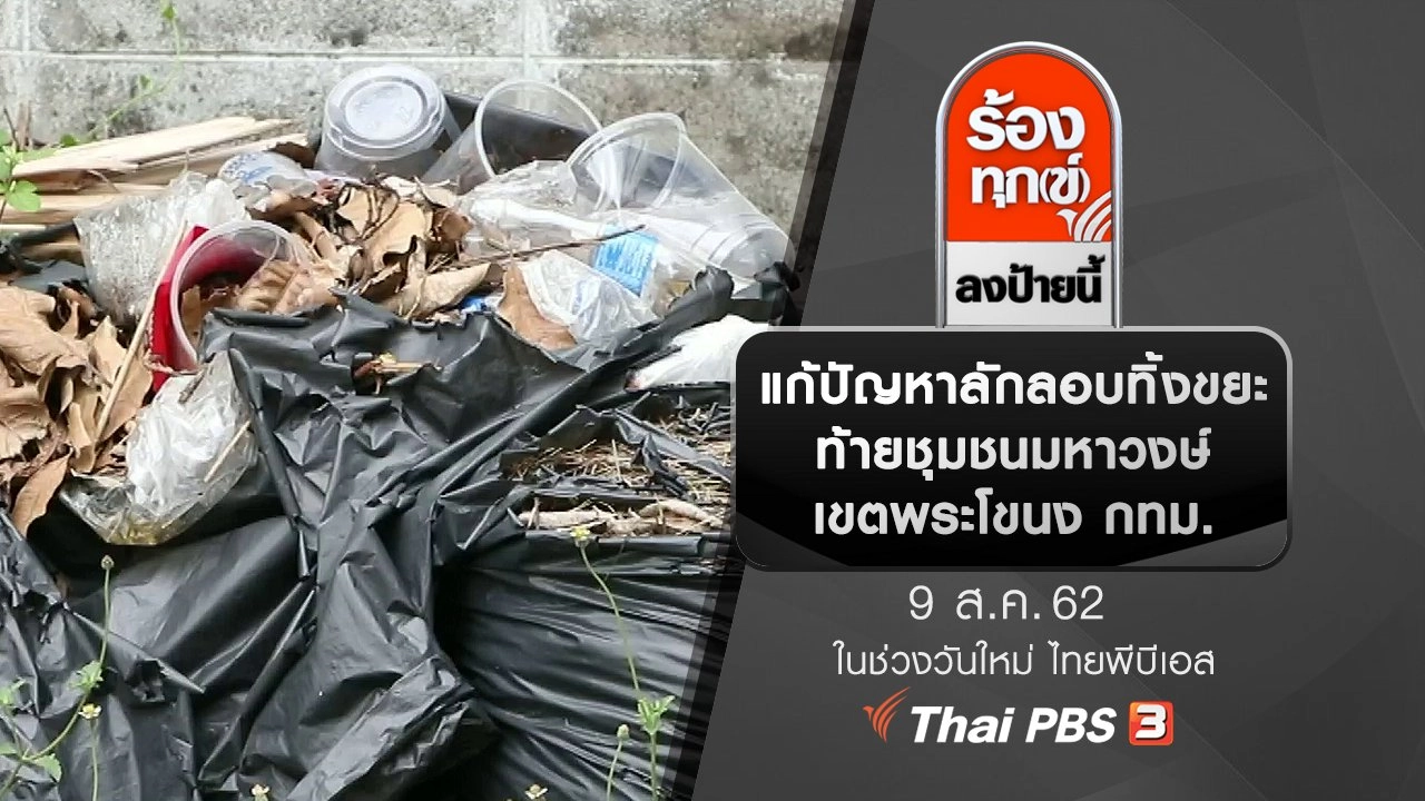 แก้ปัญหาลักลอบทิ้งขยะท้ายชุมชนมหาวงษ์ เขตพระโขนง กทม.