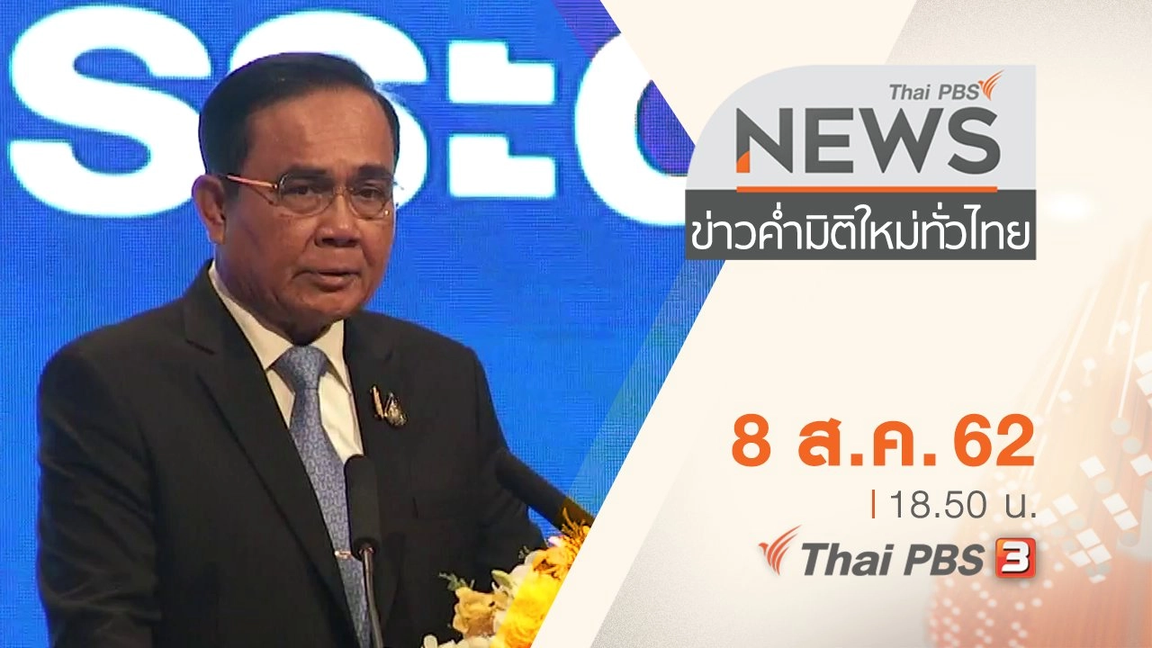 ประเด็นข่าว (8 ส.ค. 62)