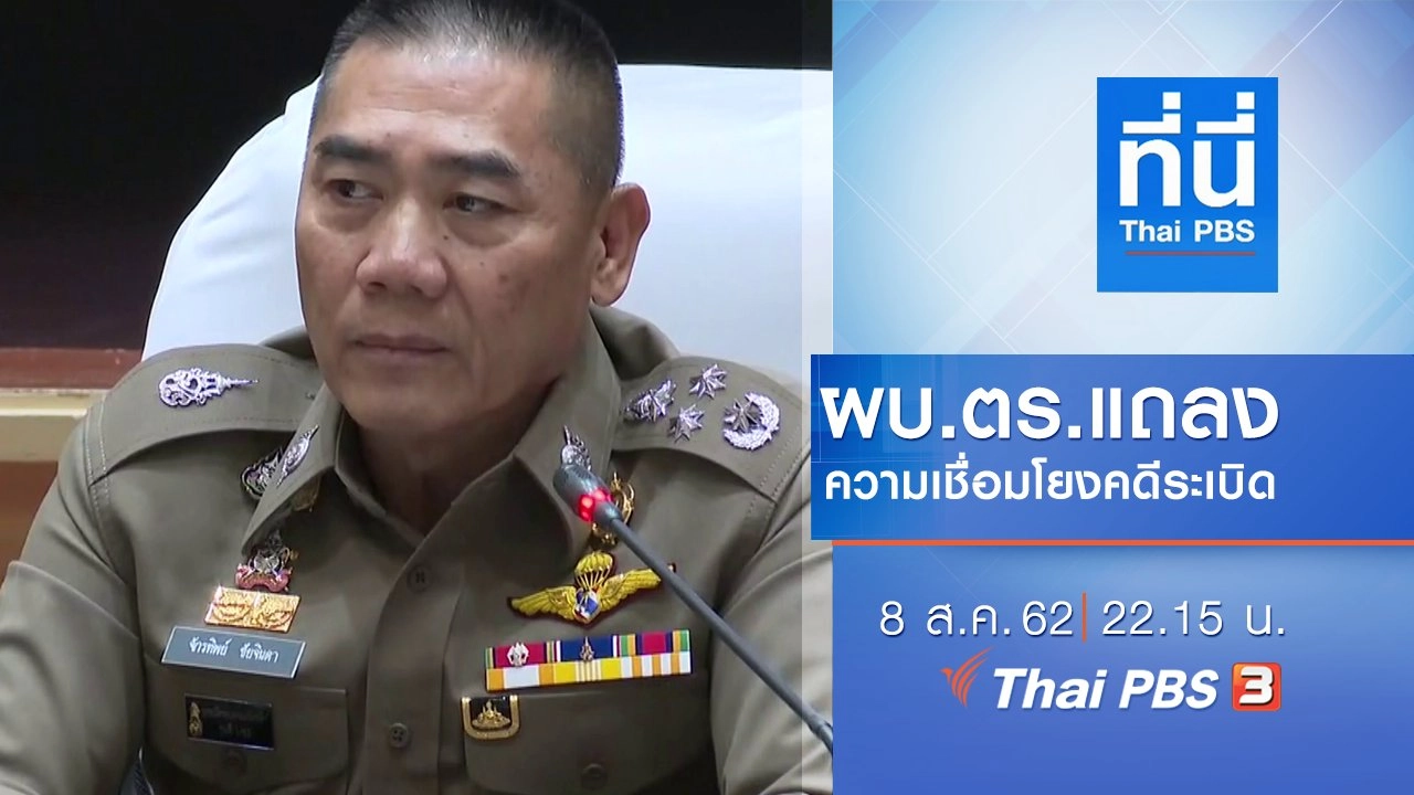 ประเด็นข่าว (8 ส.ค. 62)