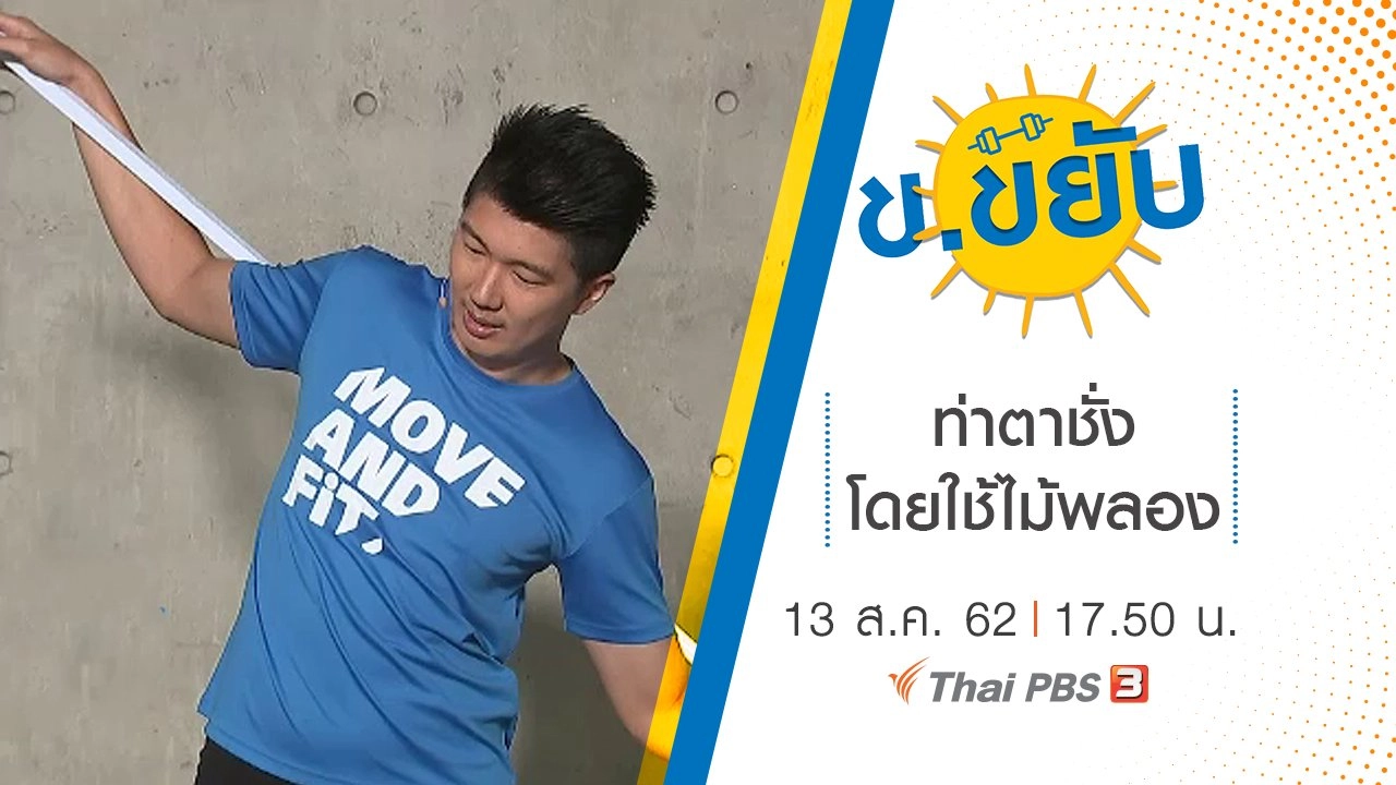 ท่าตาชั่งโดยใช้ไม้พลอง