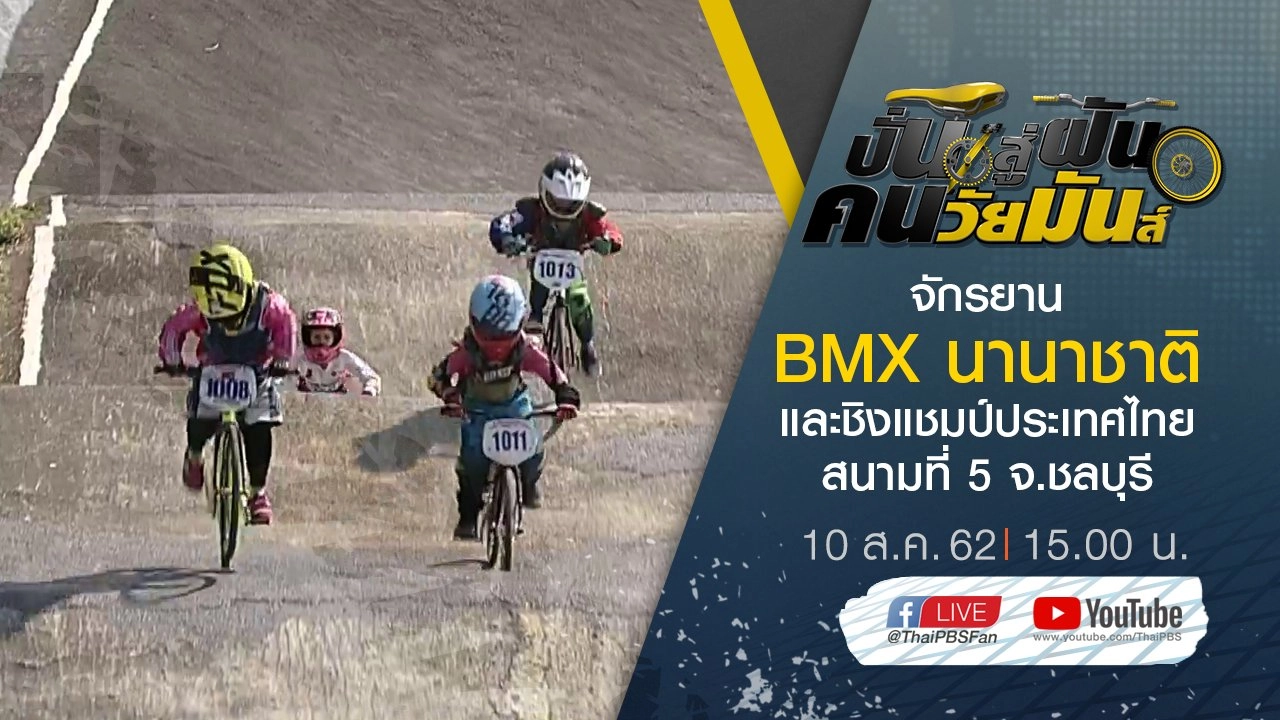 จักรยาน BMX นานาชาติ และชิงแชมป์ประเทศไทย สนามที่ 5 จ.ชลบุรี