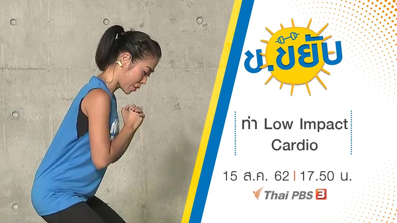 ท่า Low Impact Cardio