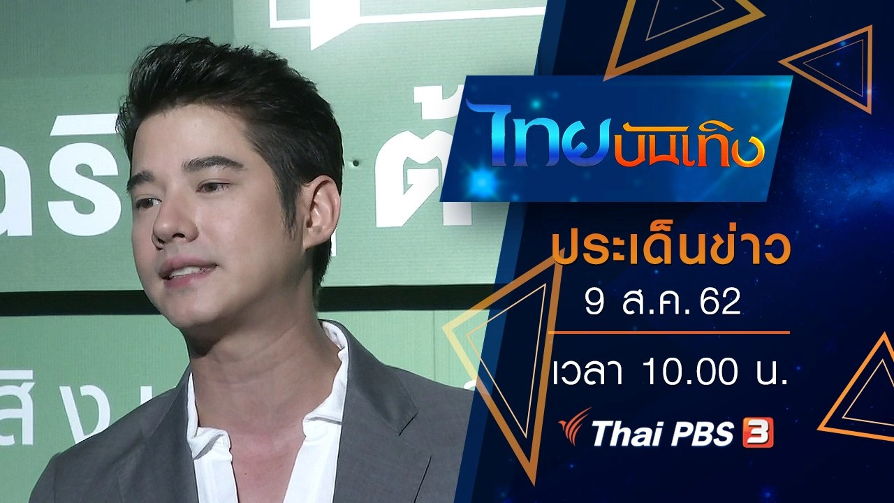 ประเด็นข่าว (9 ส.ค. 62)