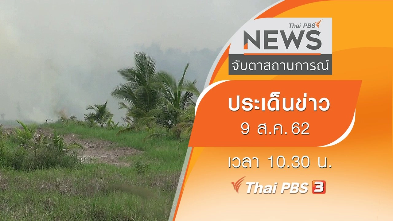 ประเด็นข่าว (9 ส.ค. 62)