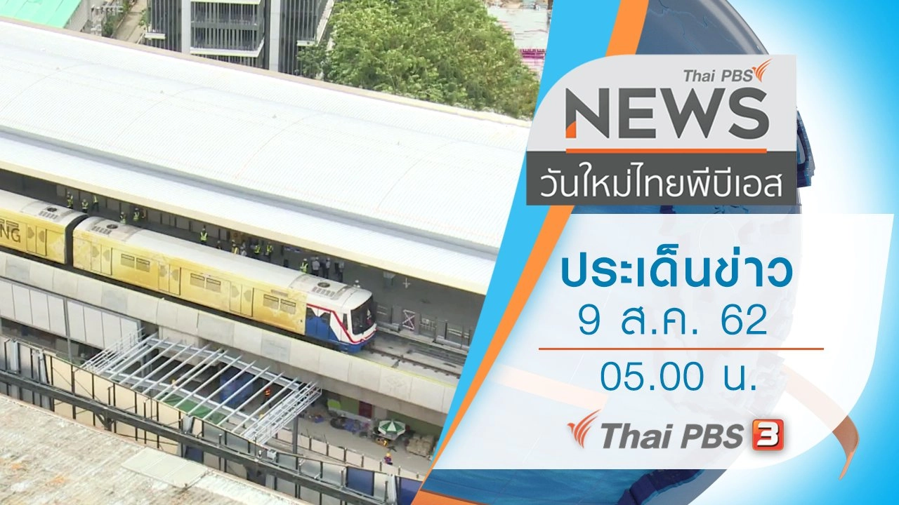ประเด็นข่าว (9 ส.ค. 62)