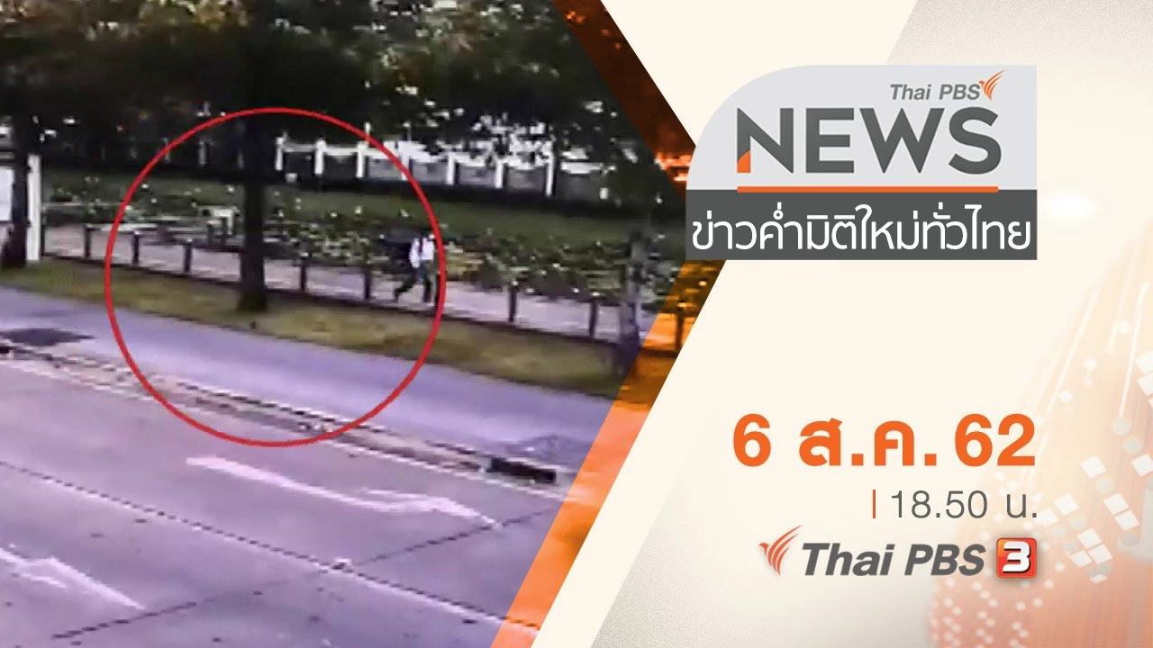 ประเด็นข่าว (6 ส.ค. 62)