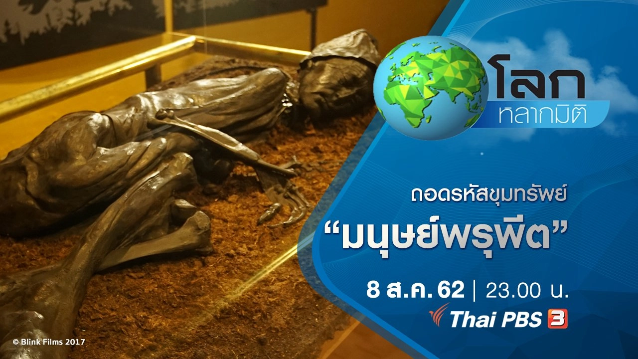 ถอดรหัสขุมทรัพย์ ตอน มนุษย์พรุพีต