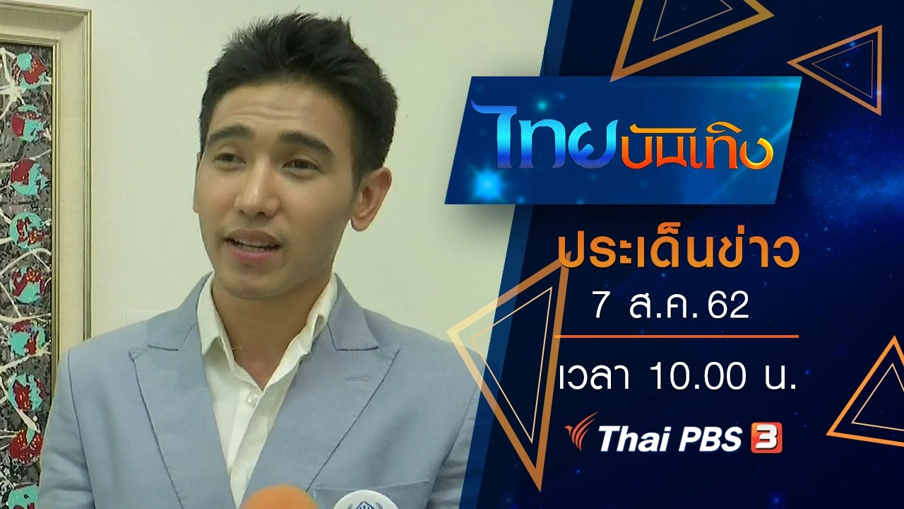 ประเด็นข่าว (7 ส.ค. 62)