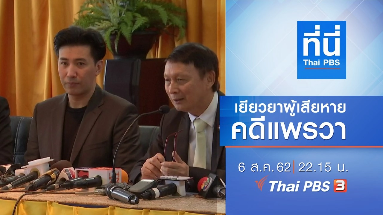 ประเด็นข่าว (6 ส.ค. 62)
