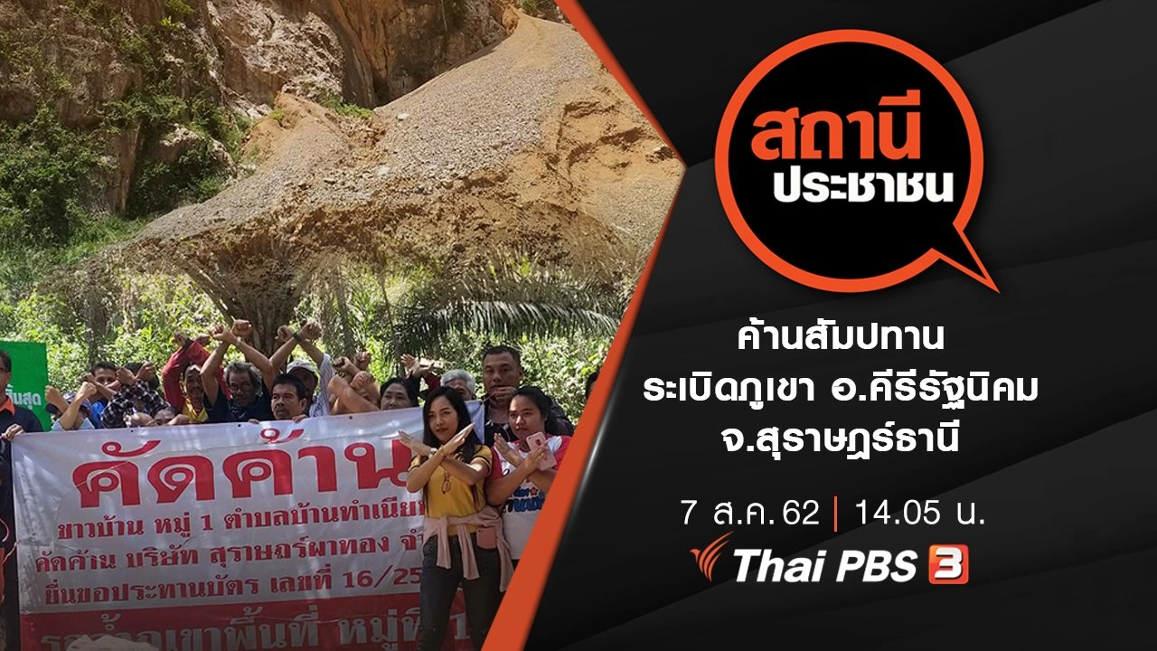 ค้านสัมปทานระเบิดภูเขา อ.คีรีรัฐนิคม จ.สุราษฎร์ธานี​