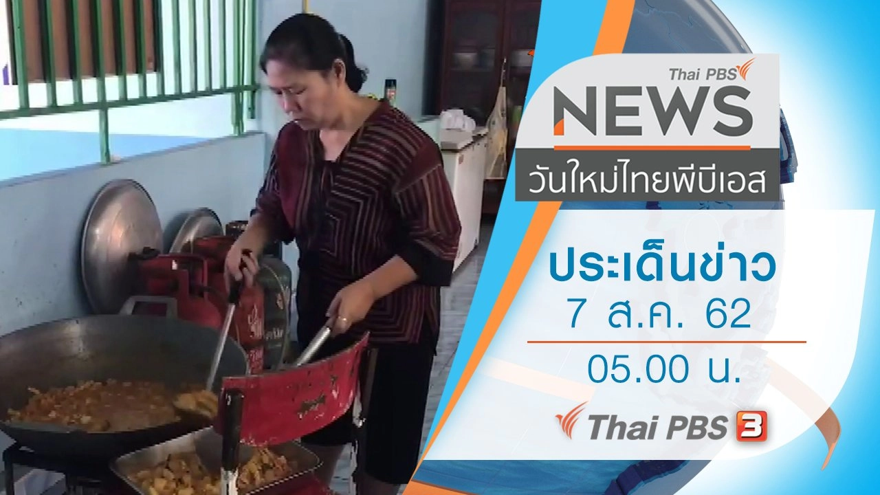 ประเด็นข่าว (7 ส.ค. 62)