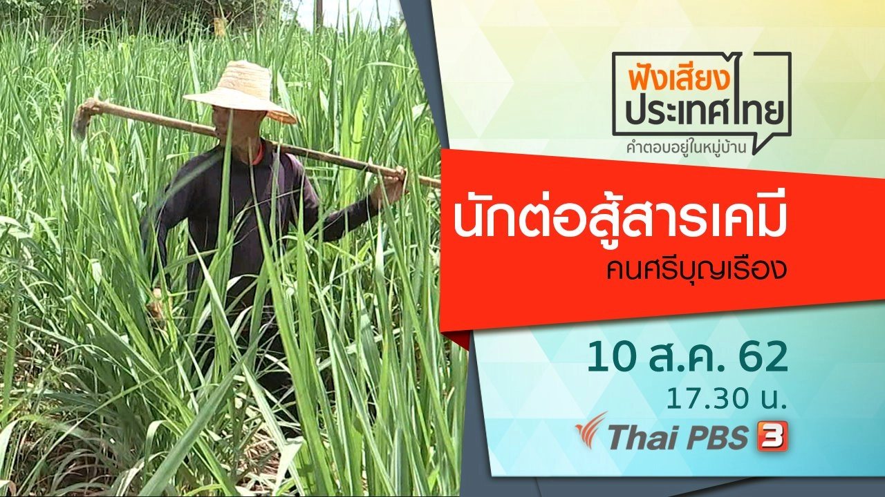 นักต่อสู้สารเคมี คนศรีบุญเรือง