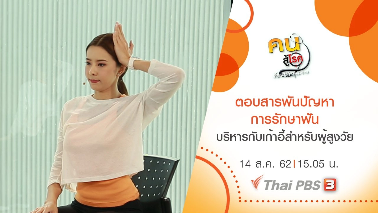 ตอบสารพันปัญหาการรักษาฟัน, บริหารกับเก้าอี้สำหรับผู้สูงวัย