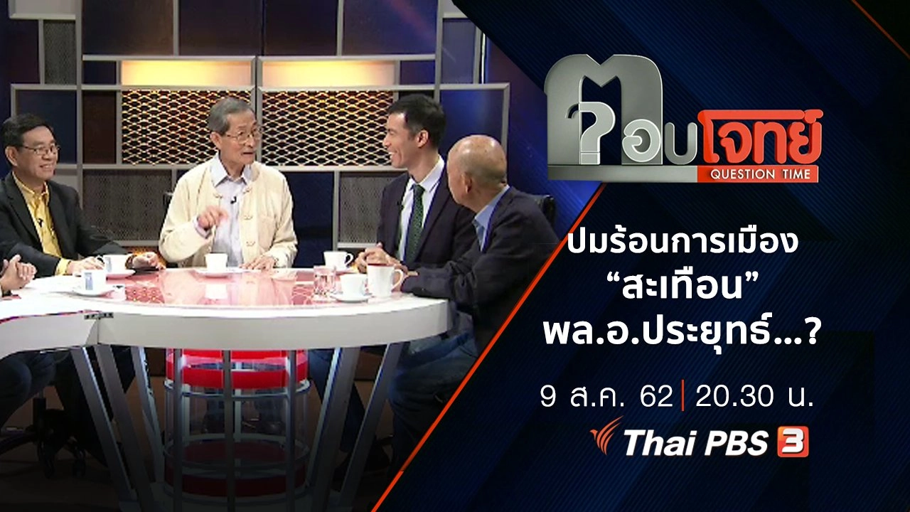 ​“ปมร้อน” การเมือง “สะเทือน” พล.อ.ประยุทธ์ …?