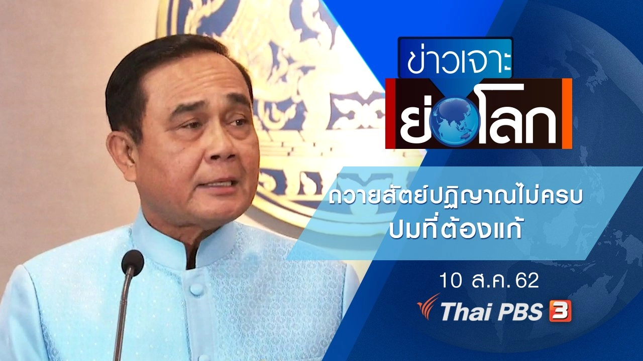 ประเด็นข่าว (10 ส.ค. 62)