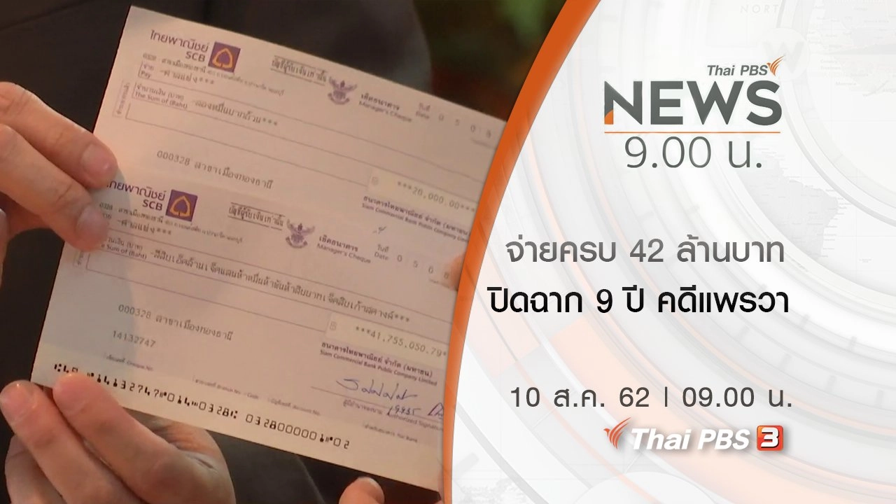 ประเด็นข่าว (10 ส.ค. 62)