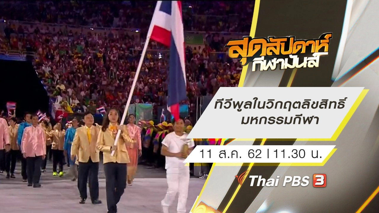 ประเด็นข่าว (11 ส.ค. 62)