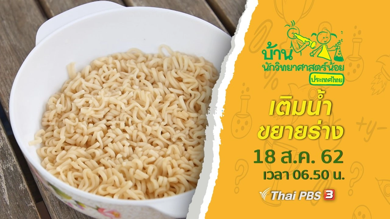 เติมน้ำขยายร่าง