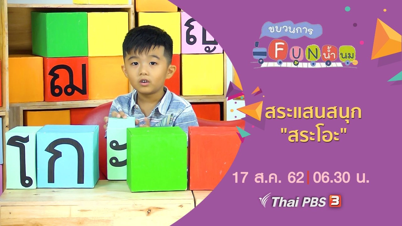 สระแสนสนุก "สระโอะ"