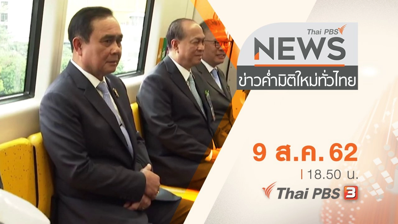 ประเด็นข่าว (9 ส.ค. 62)